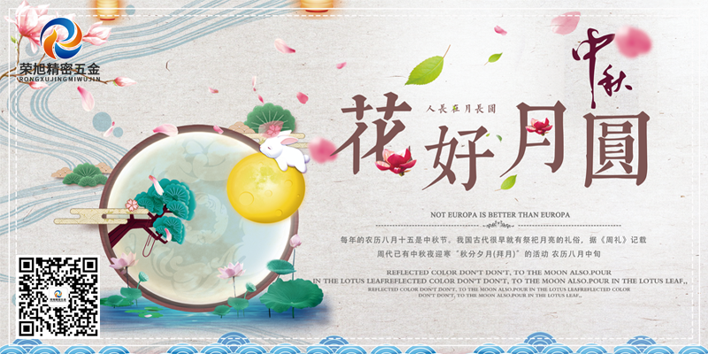 東莞市榮旭精密五金有限公司祝各位客戶中秋節快樂！