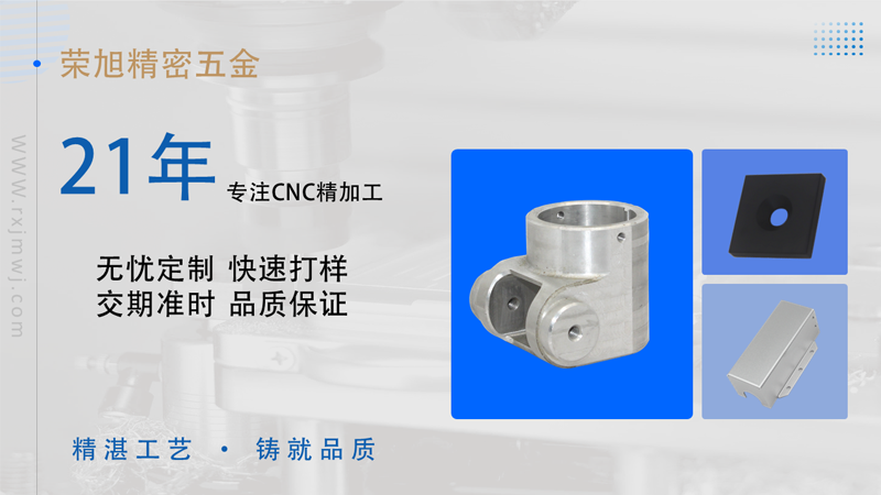 榮旭精密五金 | CNC鋁合金零件精加工技術